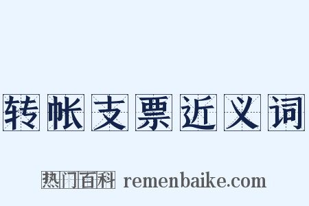 转帐支票近义词是什么意思的图片